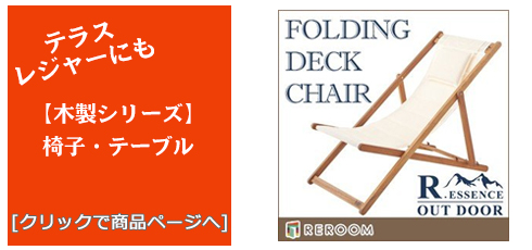 静岡のテラス・レジャー用品 木製チェア