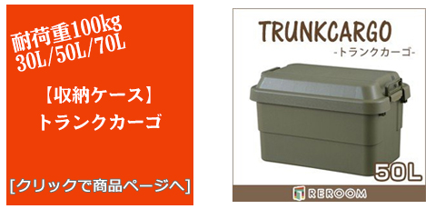 静岡のアウトドアトランクカーゴ