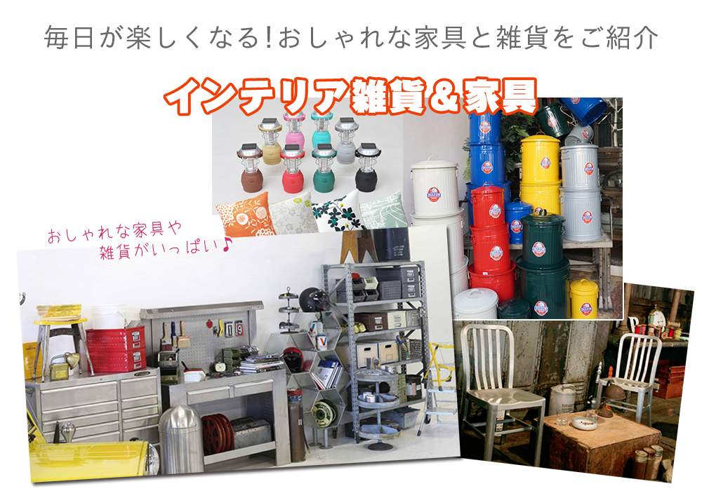 家具インテリア専門店 REROOM【WEB静岡店】