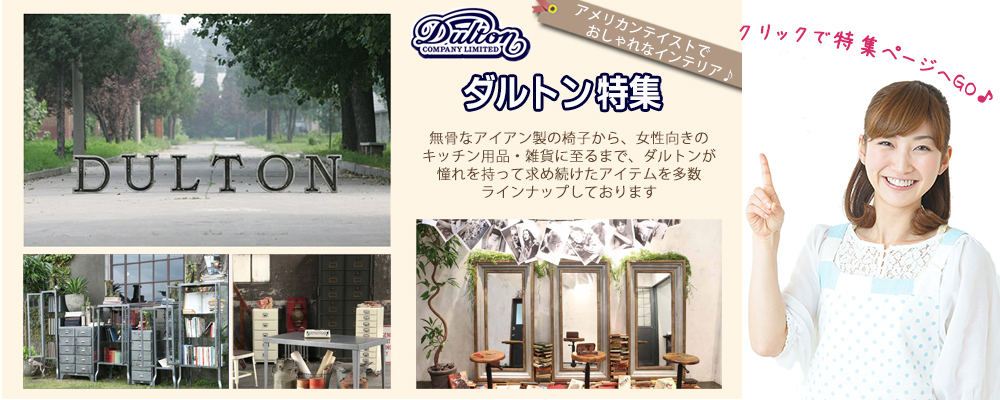 静岡 家具インテリア専門店 REROOM【DULTON】