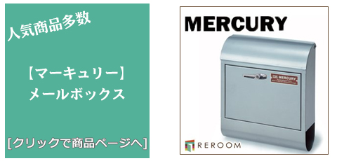 静岡 [雑貨]おしゃれなメールボックス