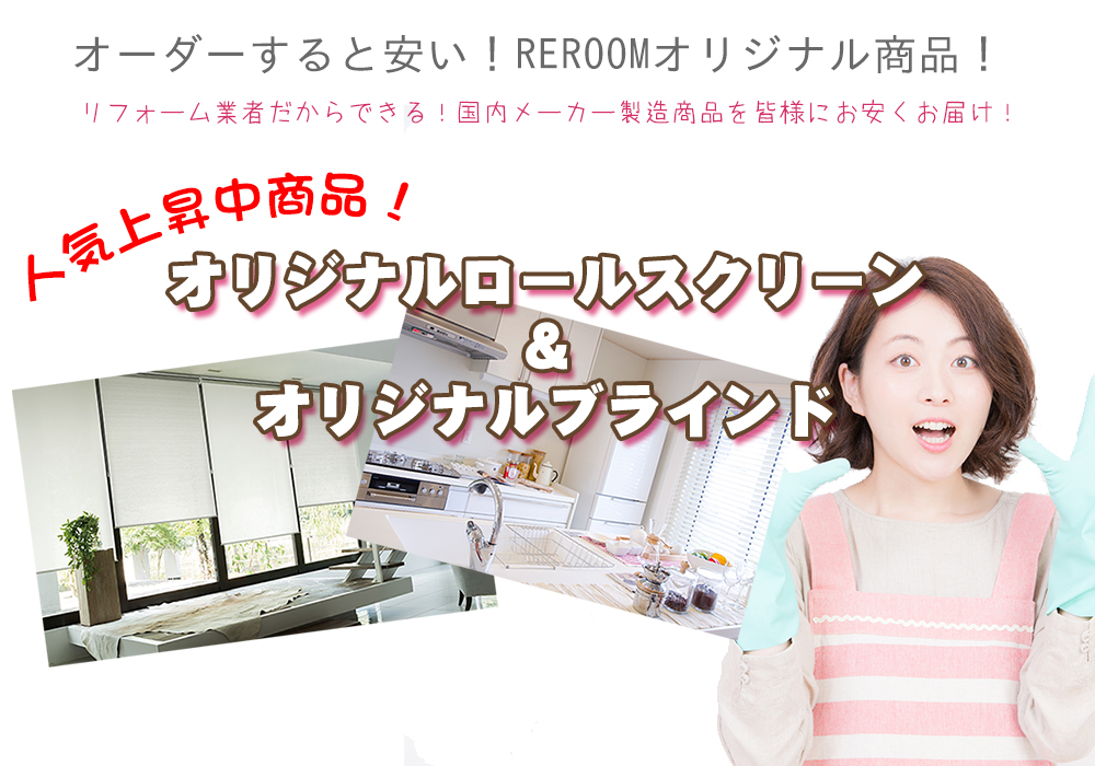 ロールスクリーン・ブラインド専門店 REROOM【WEB静岡店】