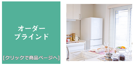 静岡 [内装リフォーム]激安!特価!/ブラインド
